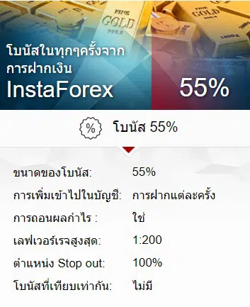 bonus55%-instaforex