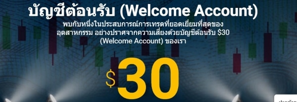บัญชีต้อนรับ30$-tickmill