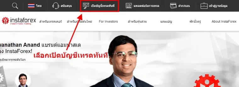 เปิดบัญชี1-instaforex
